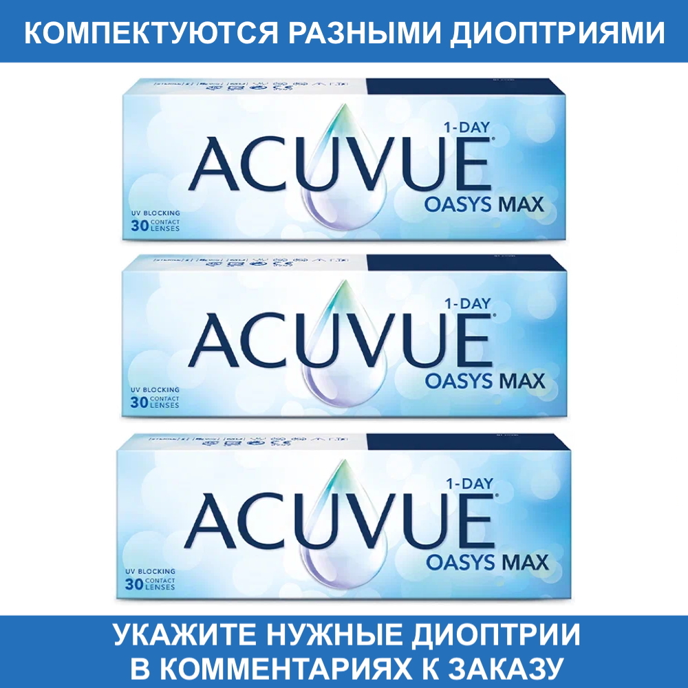 Контактные линзы Acuvue Oasys MAX 1-Day купить в интернет магазине Линзынадом24.рф