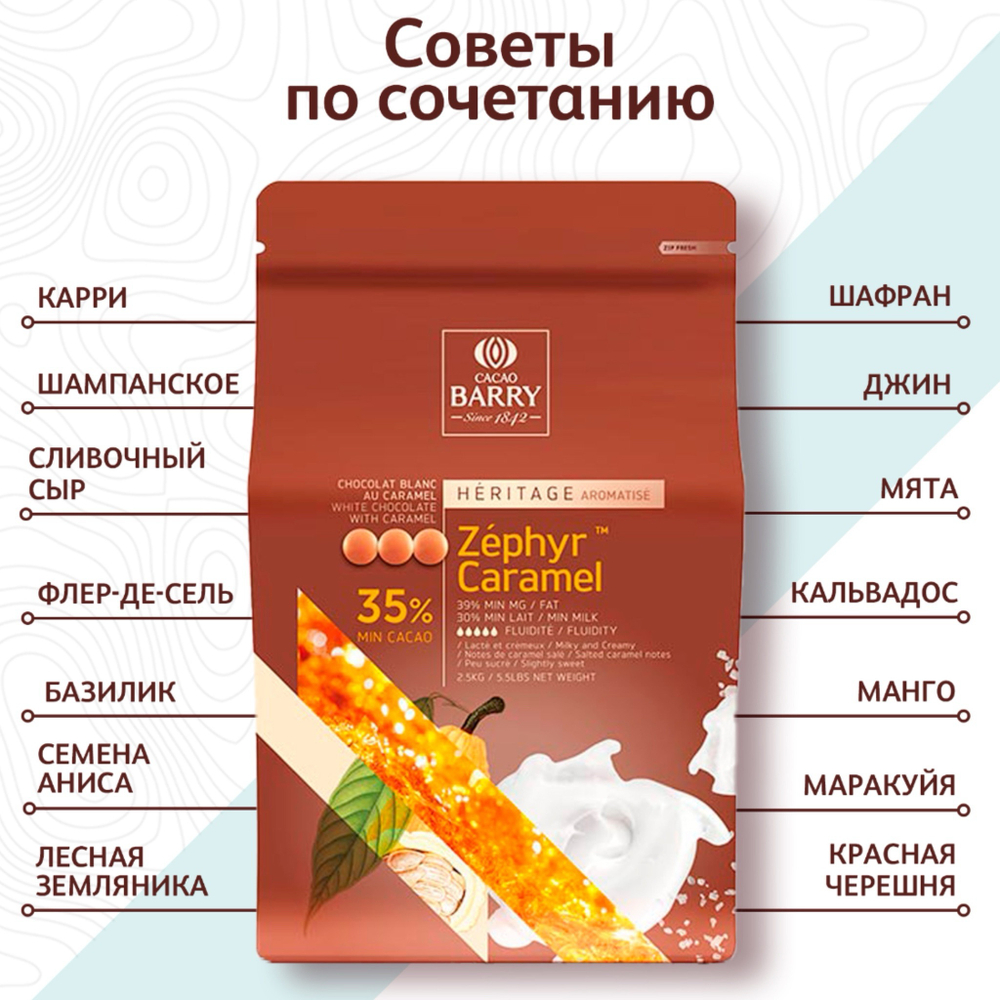 Шоколад белый Cacao Barry 35% Zephyr caramel 2,5 кг