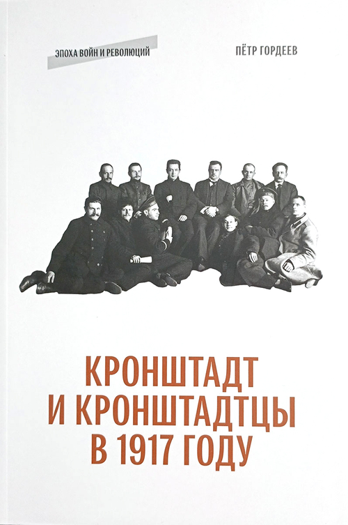 Кронштадт и кронштадтцы в 1917 году