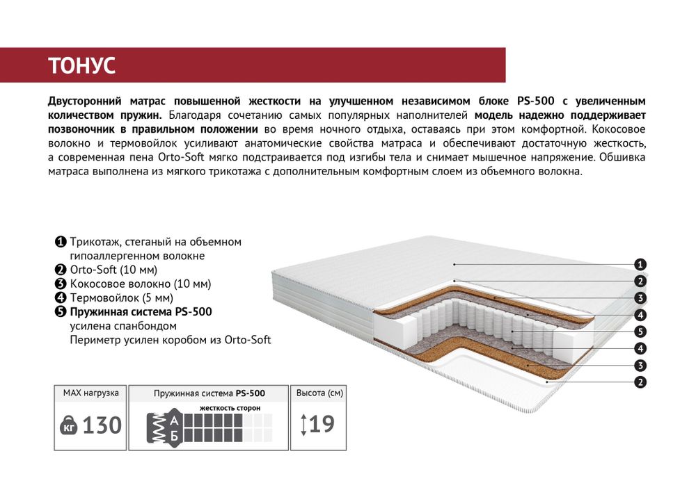 Матрас ортопедический "Тонус ПС500" 1200х2000, Мелодия сна, г.Пенза