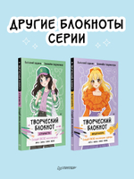 Творческий блокнот модельера. Создай свою коллекцию