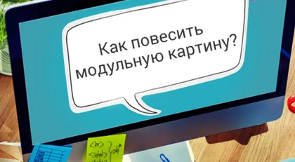 Как повесить модульную картину?
