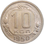 10 копеек 1950 (VF-XF)