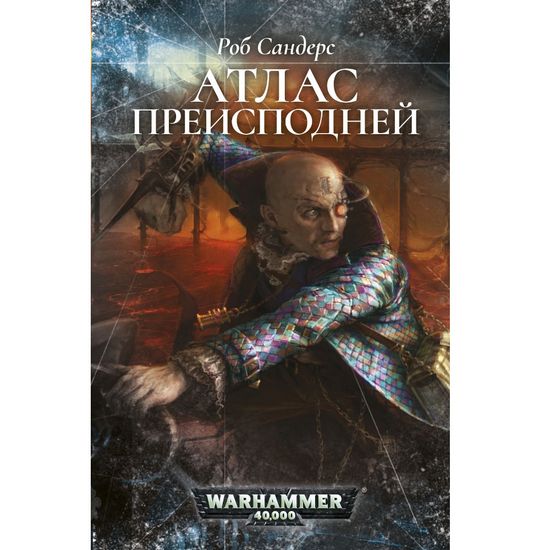 Книга Атлас Преисподней. Роб Сандерс. Warhammer