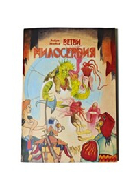 Ветви милосердия