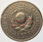 15 копеек 1925 год, брак - холостое соударение ''буквы слова КОПЕЕК на аверсе'' (VF)
