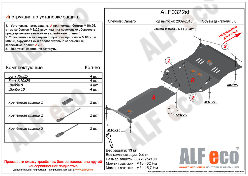 Защита ALFeco картера двигателя и кпп для Chevrolet Camaro 2010- 2015, V-3,6 2 части (сталь 2 мм) арт.ALF0322st