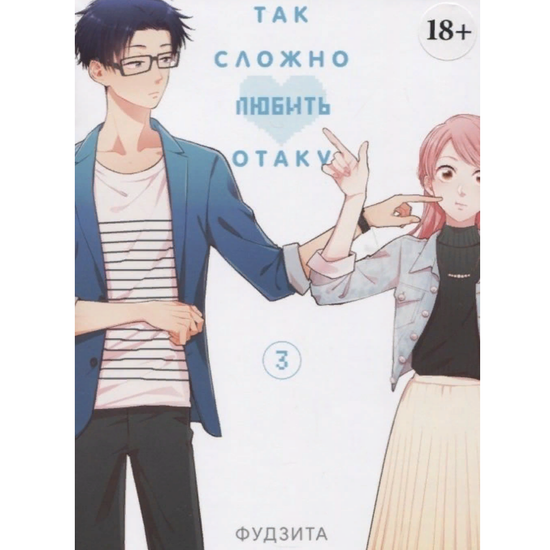 Манга Так сложно любить отаку. Том 3
