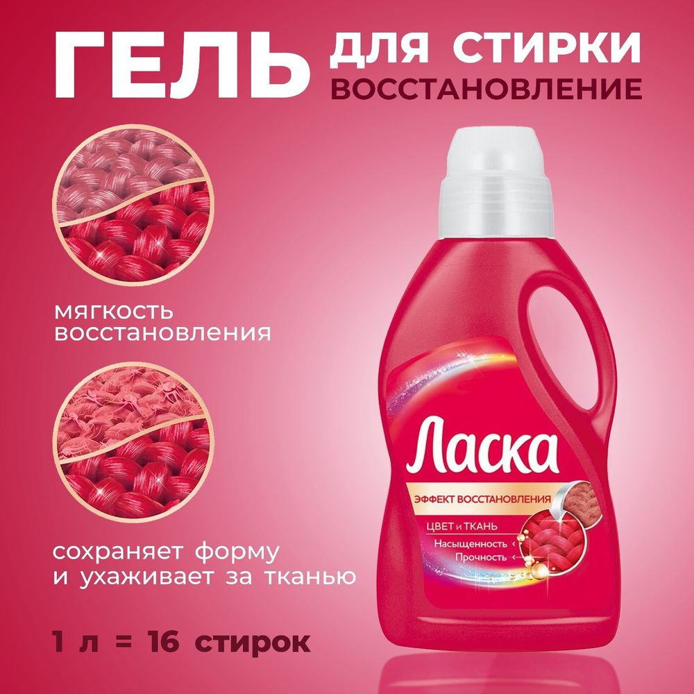 Ласка 1 л. Сияние Цвета гель д/стирки