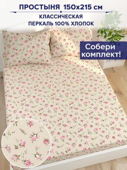 Простынь Сказка "Розовые бутоны на бежевом" 150х215 см