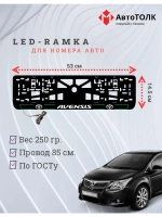 LED рамка. G.L. 2.0 AVENSIS Toyota.