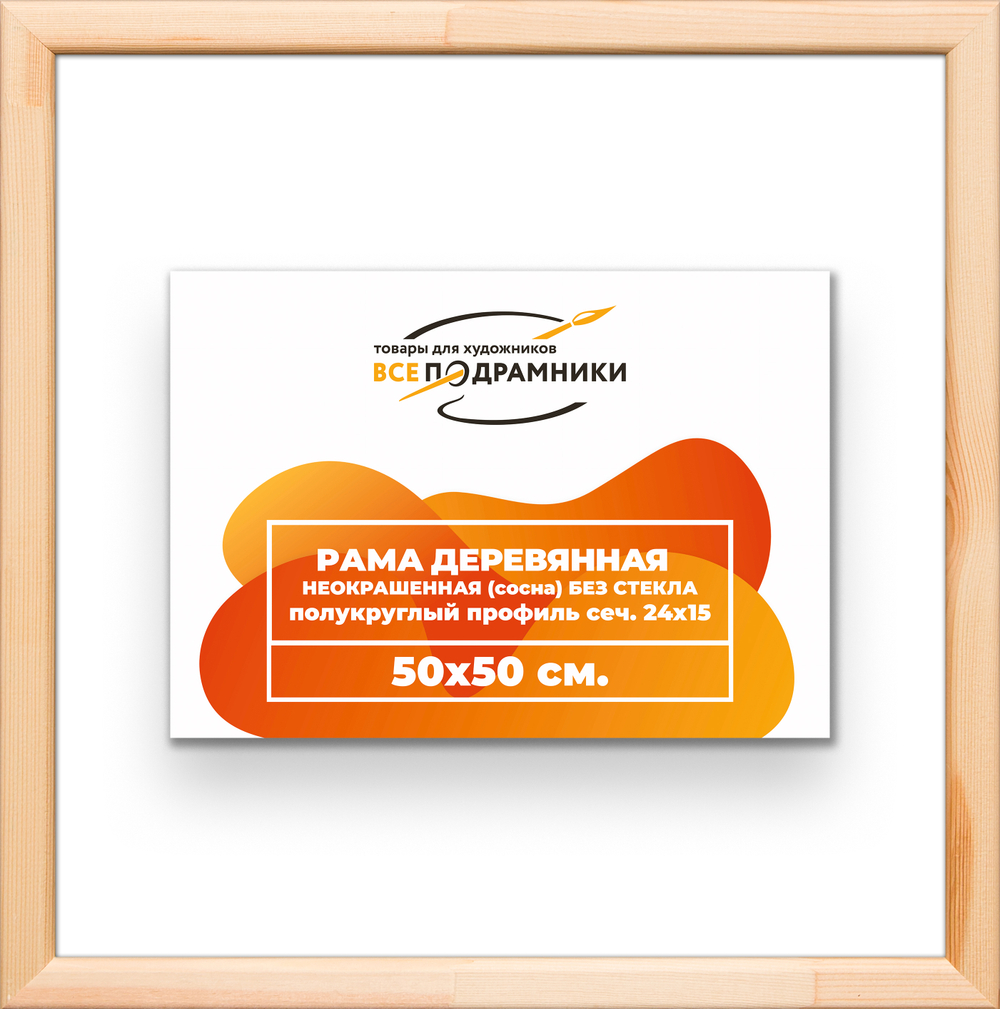Деревянная рама 50x50 для картин на подрамнике сеч. 19x30