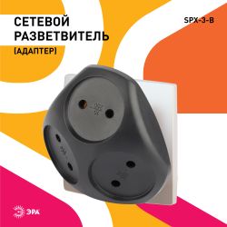 Разветвитель электрический ЭРА SPx-3-B на 3 розетки без заземления 10А черный
