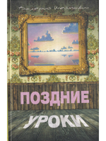 Поздние уроки