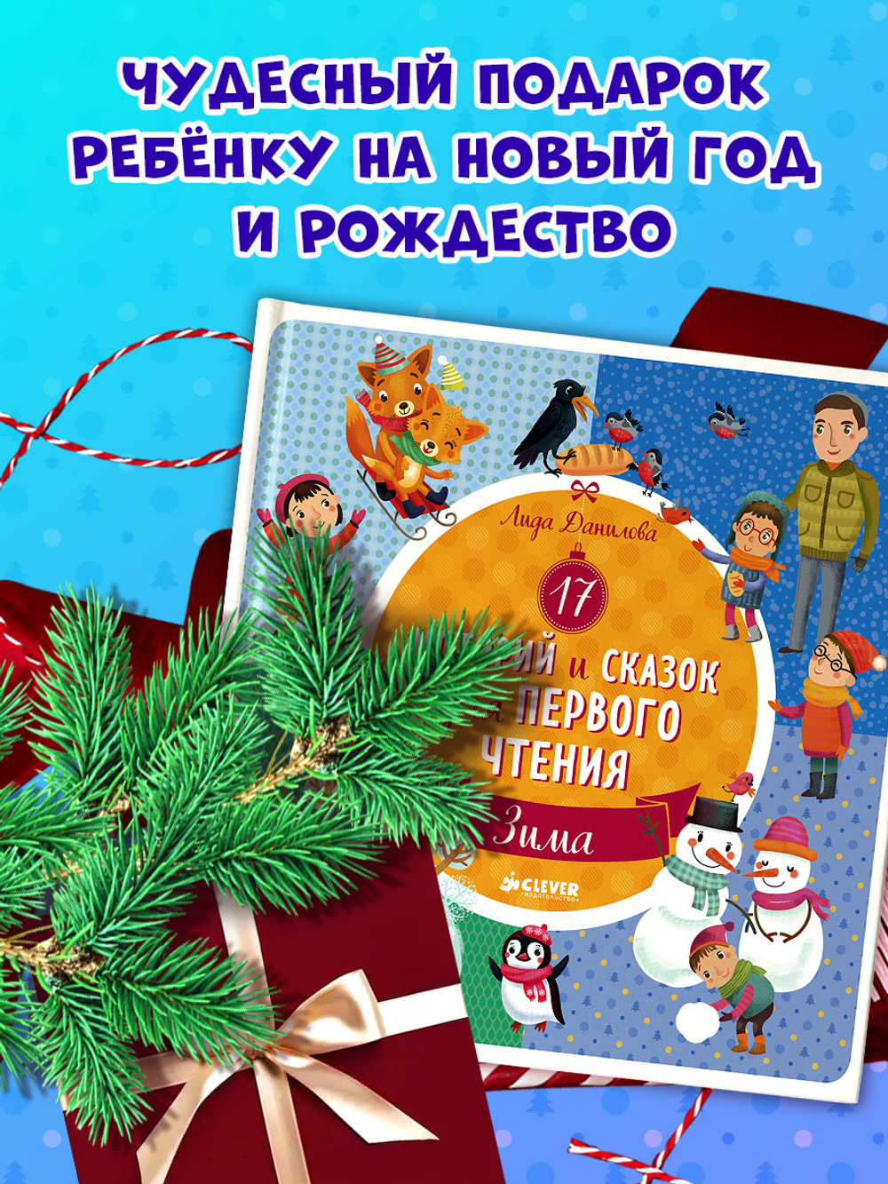 17 историй и сказок для первого чтения. Зима