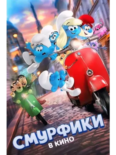 Смурфики в кино (2025) (DVD-R)