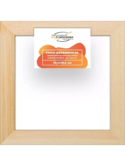 Деревянная рама 10x10 для картин на подрамнике сеч. 30x15