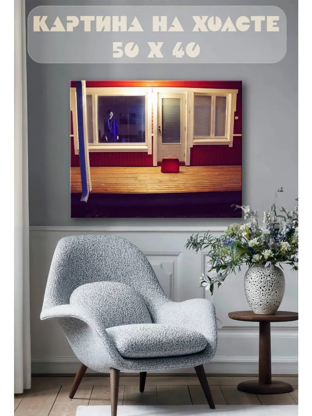 Картина на стену 40 X 50 Дом