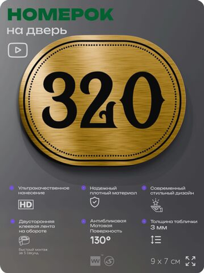 Номерок на дверь квартиры 320, для кабинета, офиса, шильдик 9 х 7 см, золотистый, Айдентика Технолоджи