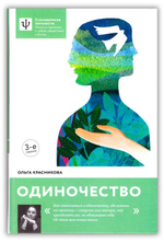 Одиночество. Ольга Красникова