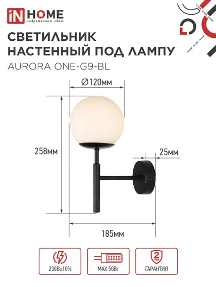 Светильник настенный под лампу AURORA ONE-G9-BL 1хG9 матовый плафон, черный корпус IN HOME
