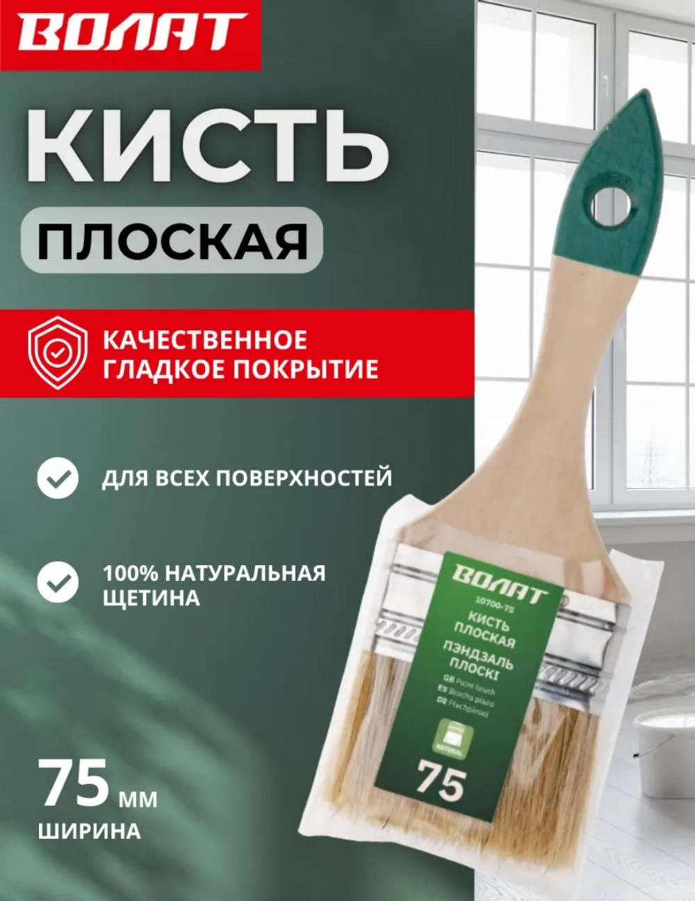 Кисть плоская Волат,  75 мм