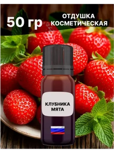 Отдушка для свечей и мыла косметическая ароматизатор
