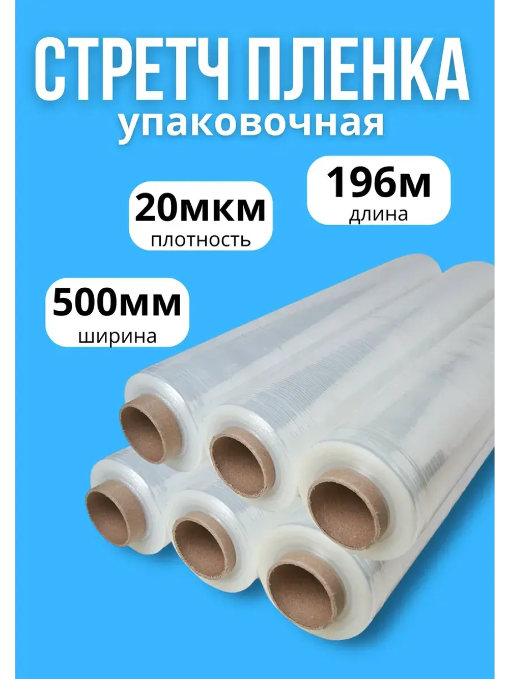 Упаковочная стрейч пленка вторичная 1,8кг *6шт