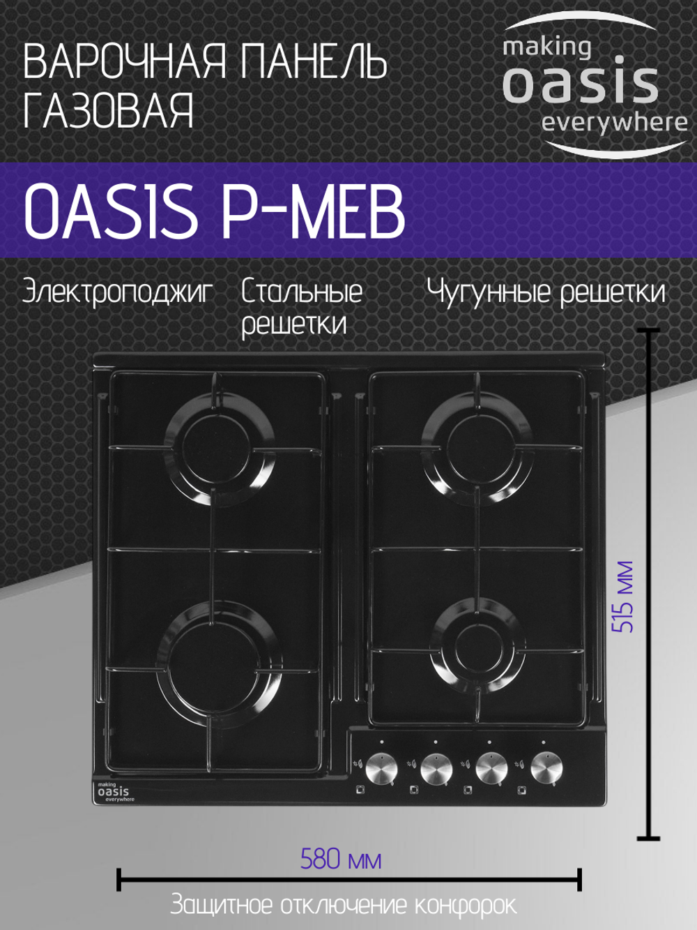 Варочная панель газовая OASIS P-MEB