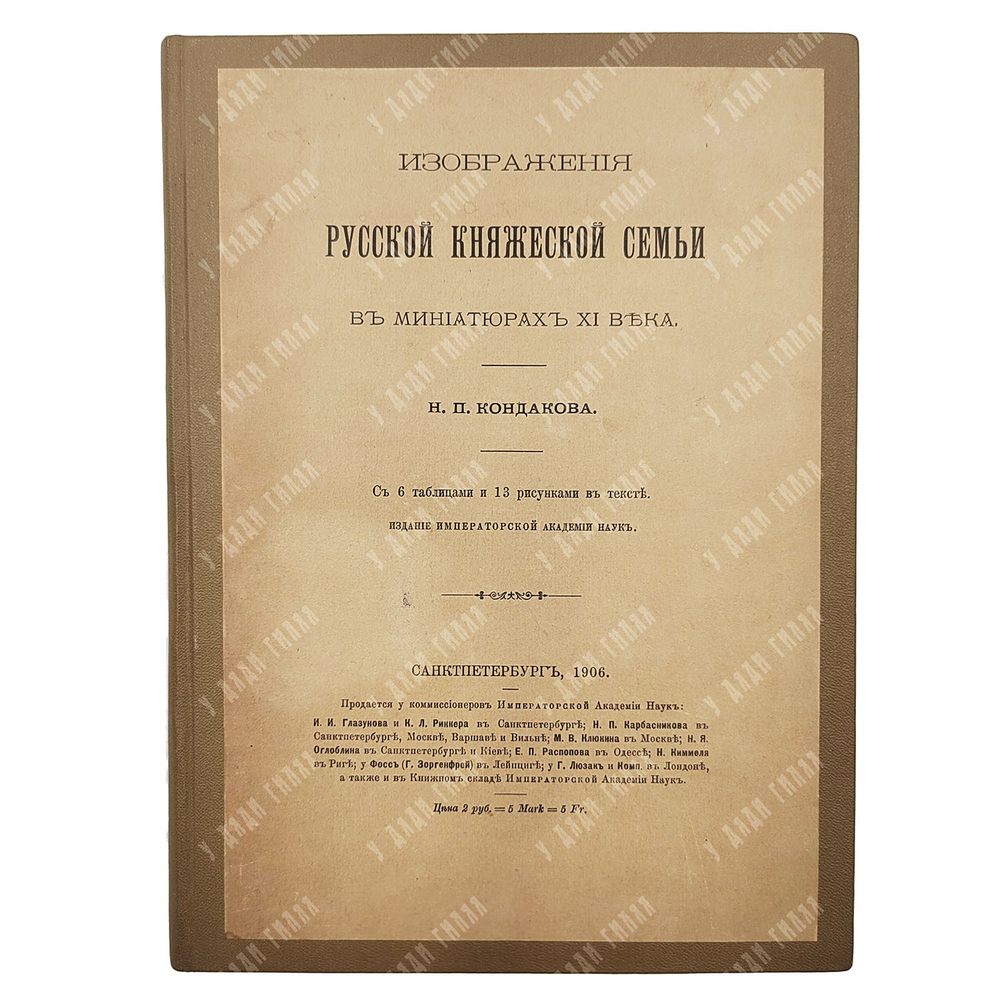 Кондаков Н. П. Изображения русской княжеской семьи в миниатюрах XI века. 1906