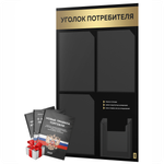 Черный уголок потребителя + комплект черных книг, черный информационный стенд с золотистым металликом, 4 кармана, серия Black Metallic, Айдентика Технолоджи