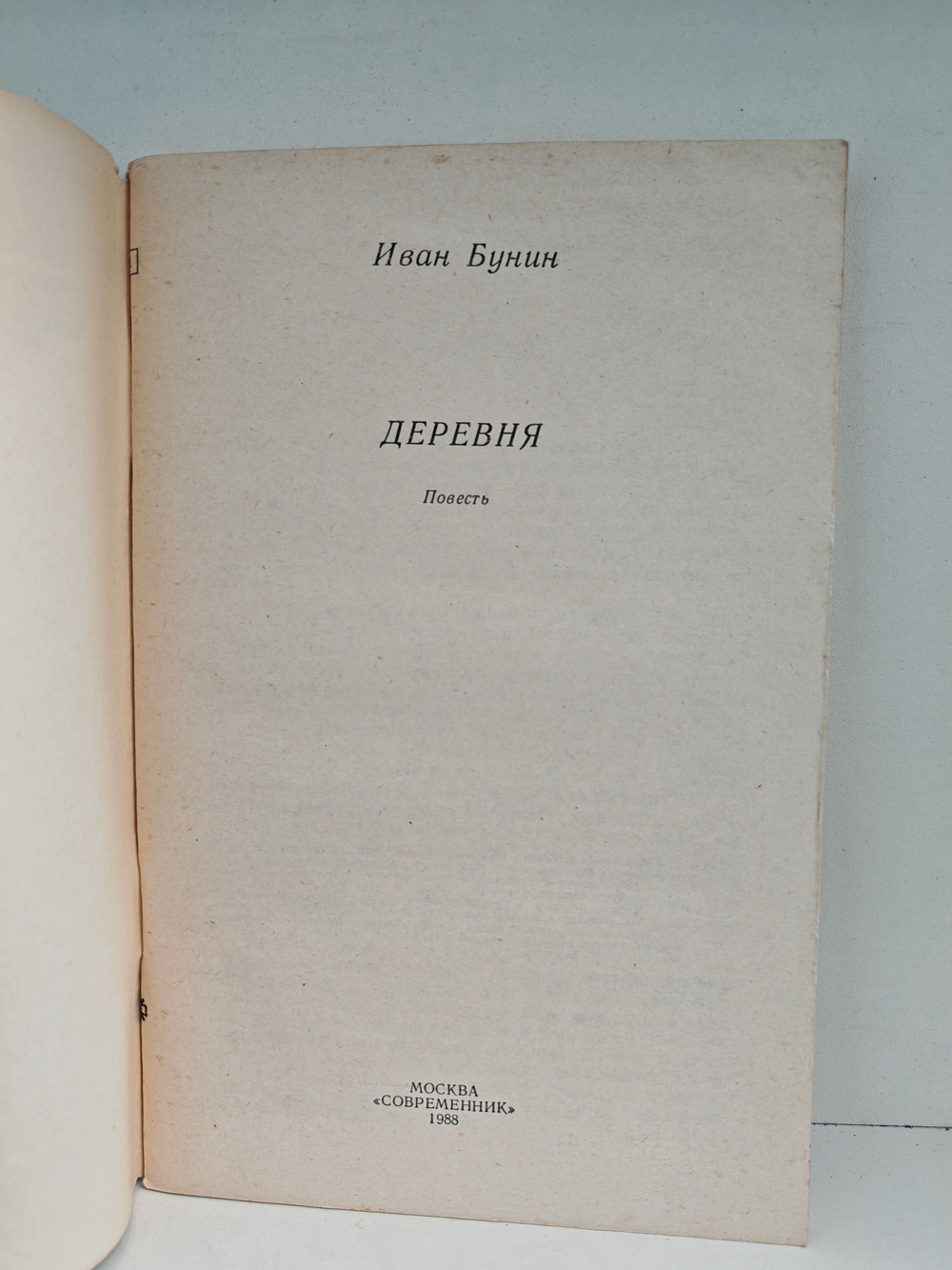 Деревня: Повесть