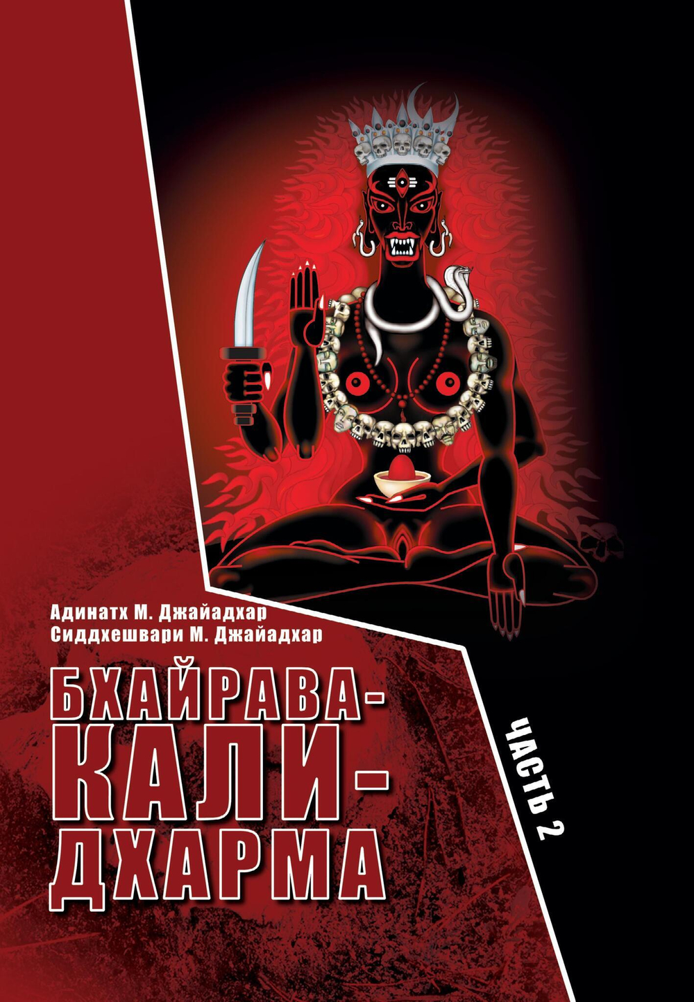 Бхайрава-Кали-Дхарма. 2 части (PDF)