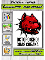 Табличка Злая Собака