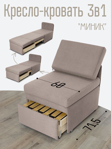 Кресло-кровать "Миник" 60 см, спальное место 60х176 см, велюр Candy Beige