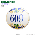 Номер на дверь квартиры 609, для кабинета, офиса, в средиземноморском стиле, шильдик 10 х 7,5 см, белый, Айдентика Технолоджи