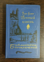 Лунный камень. 1960 г. Детгиз. Библиотека приключений