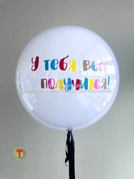 Сфера дабл бабл Все получится