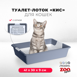 Лоток/туалет ZOOEXPRESS "Кис" для кошек без рамки с сеткой - 41х30х9 см