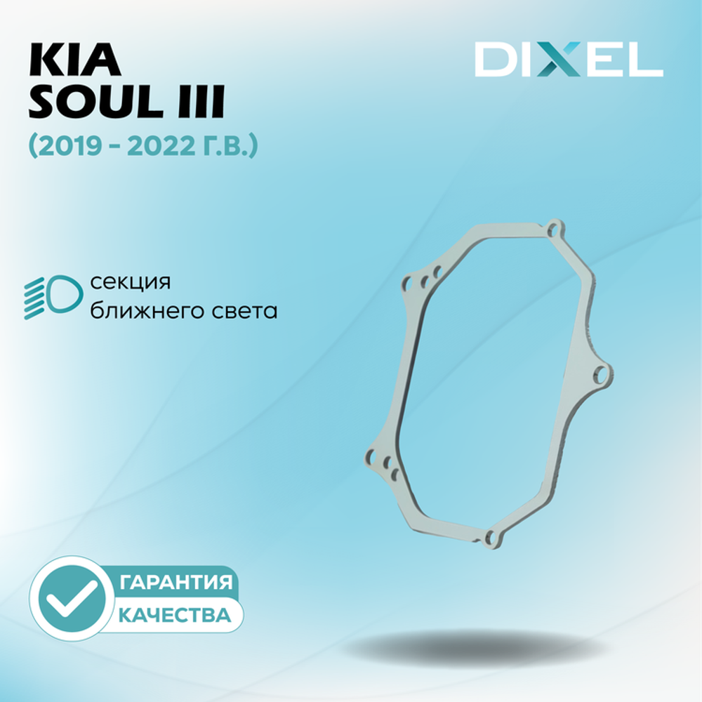 Рамки для Kia Soul III (2019 - 2022 г.в.) на 3/5R