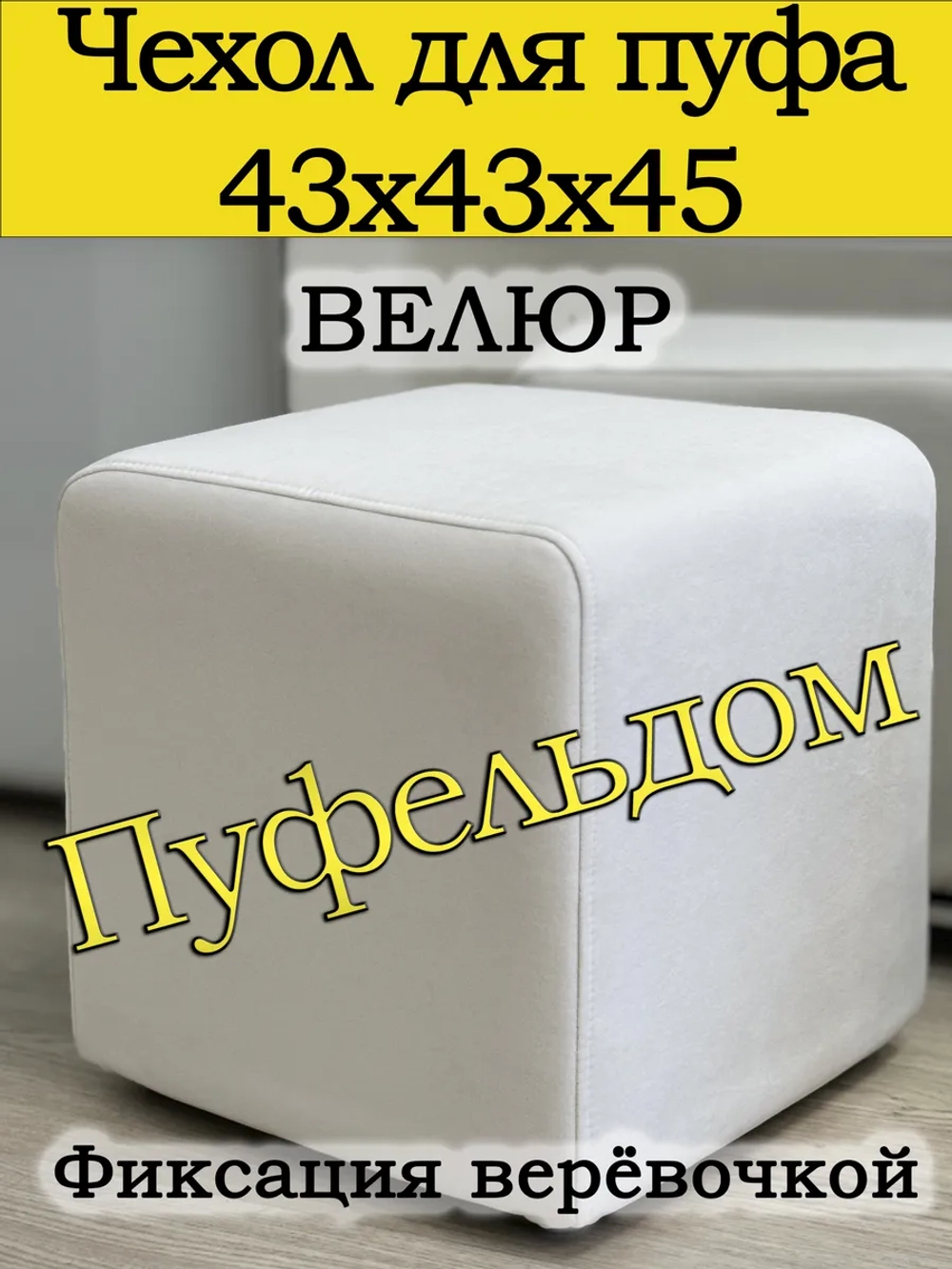 Чехол 43х43х45 на пуфик квадратный