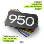 Номер на дверь 950, табличка на дверь для офиса, квартиры, кабинета, аудитории, склада, черная 120х70 мм, Айдентика Технолоджи