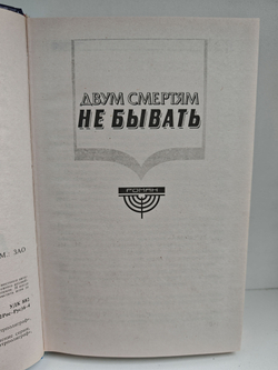 Двум смертям не бывать