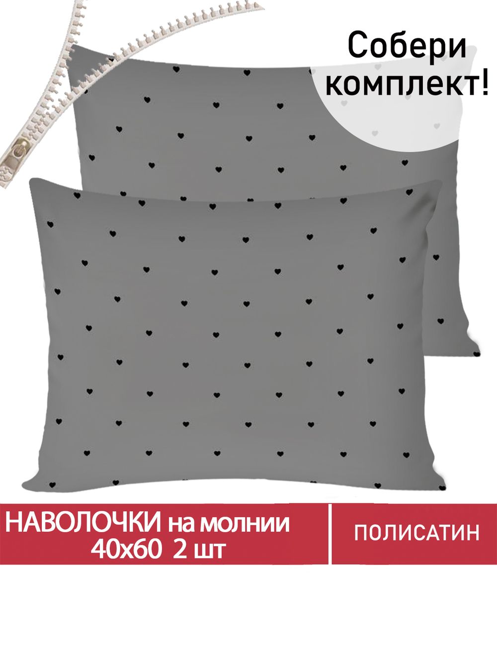 Наволочка комплект 2шт Полисатин Мечта "Grand" 40x60 см на молнии