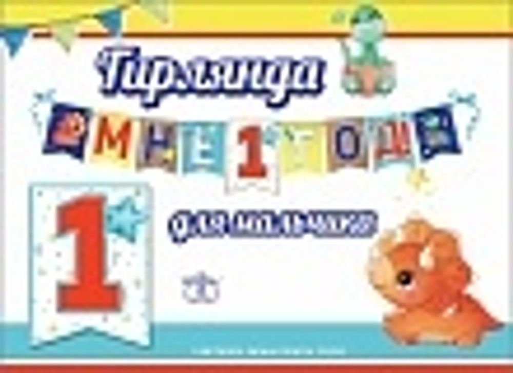Гирлянда Мне 1 Год! (динозаврик), 250 см, 1 шт.