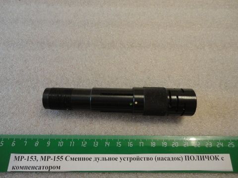 Насадка Поличок с комп. отверстиями МР153, МР155, МР156