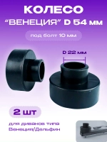 Колесо для дивана D 54 мм типа Венеция Дельфин