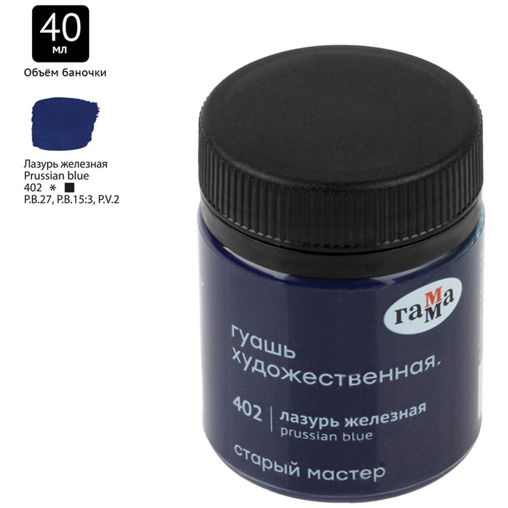 Гуашь художественная Гамма "Старый Мастер", лазурь железная, 40мл