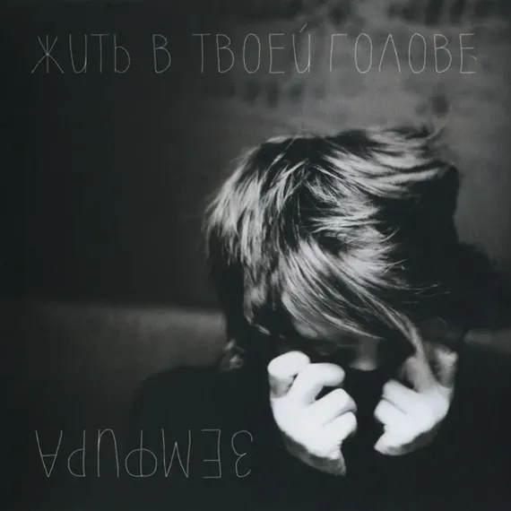 Земфира - Жить в твоей голове LP
