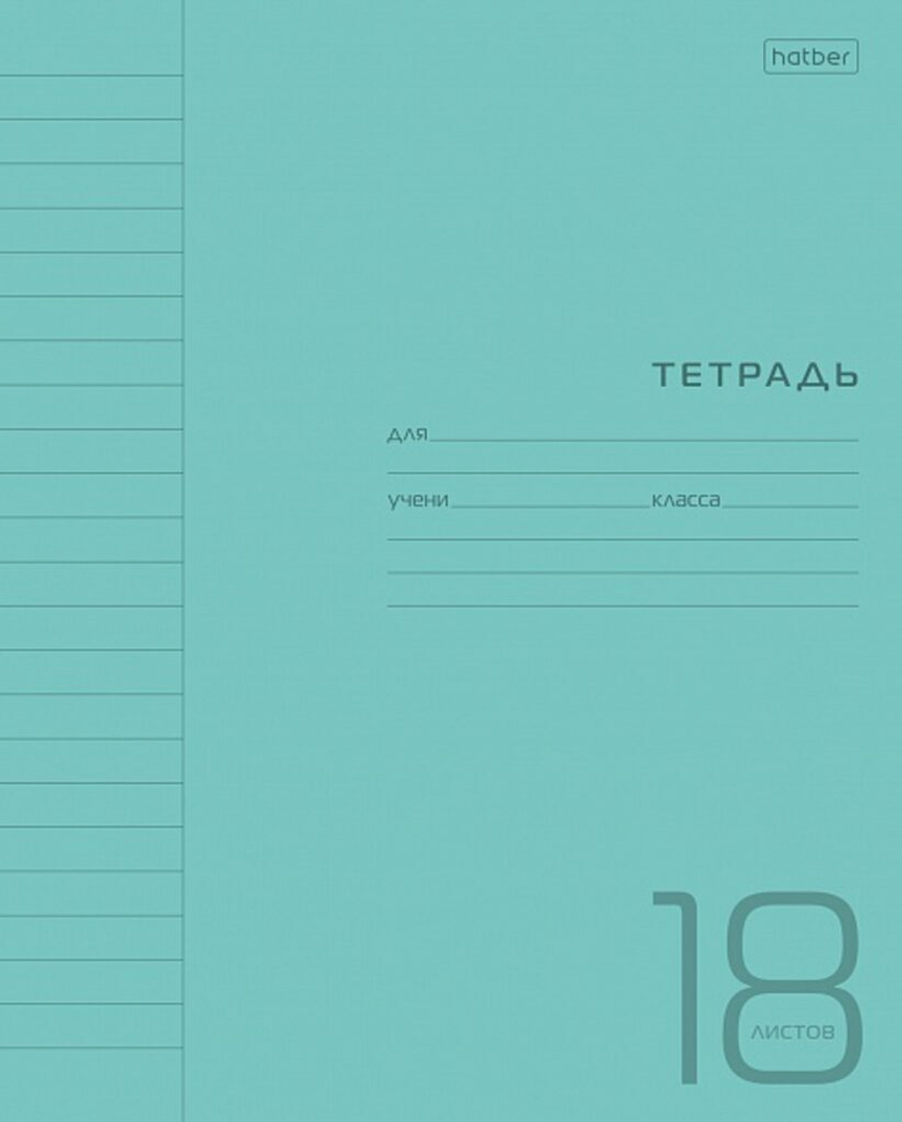 Тетрадь 18л линия пластиковая обложка Hatber (бирюзовый)